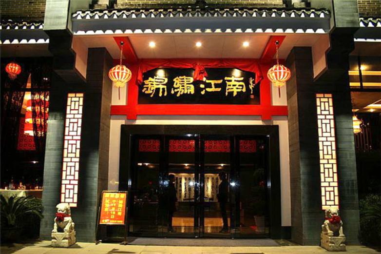 锦绣江南中餐厅加盟