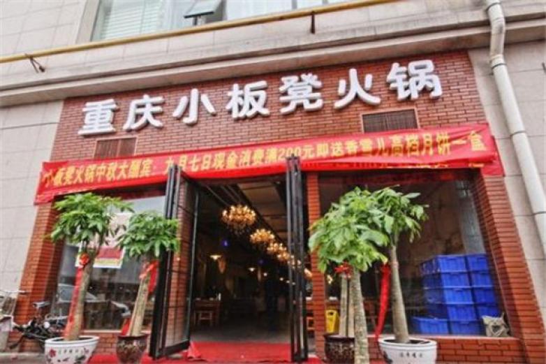 重庆小板凳火锅加盟