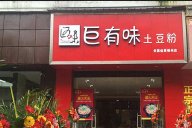 南京巨有味土豆粉加盟