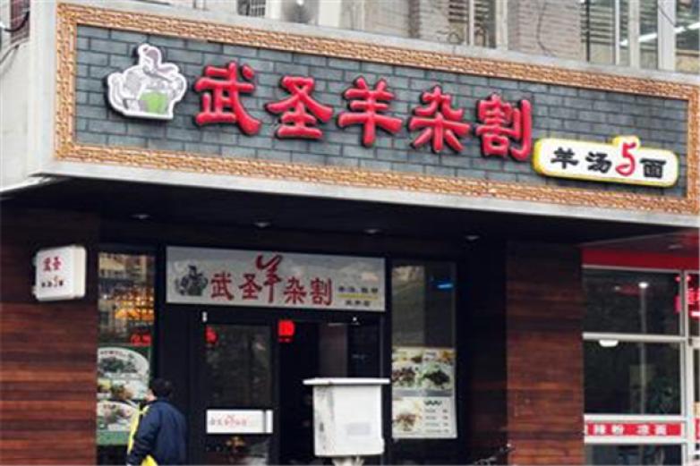 北京武圣羊杂割加盟