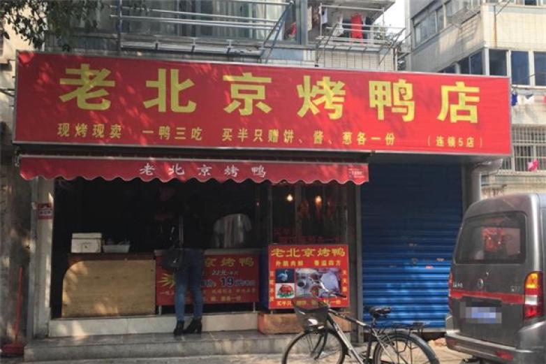 老北京烤鸭熟食店加盟