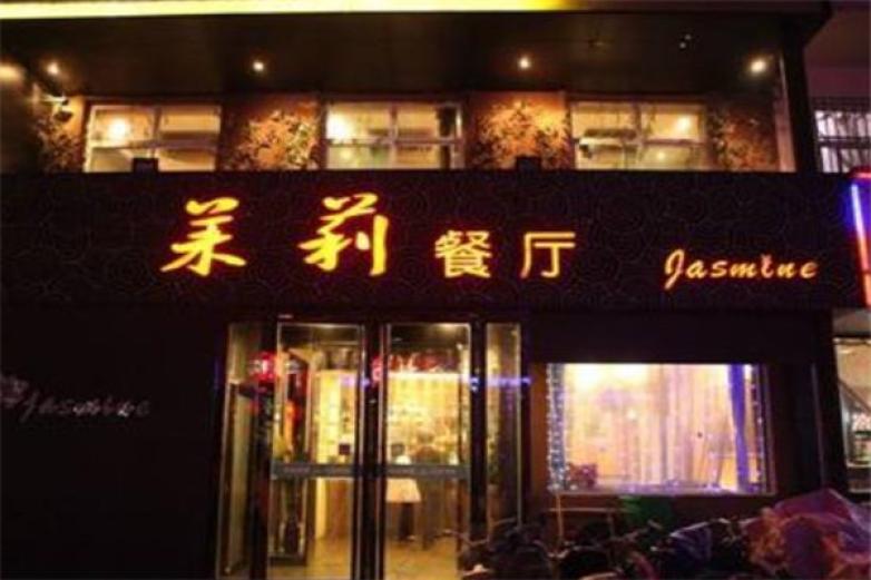南京茉莉餐厅加盟