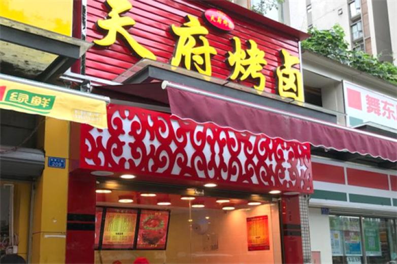 天府烤卤熟食店加盟