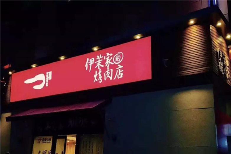 伊茉家的烤肉加盟