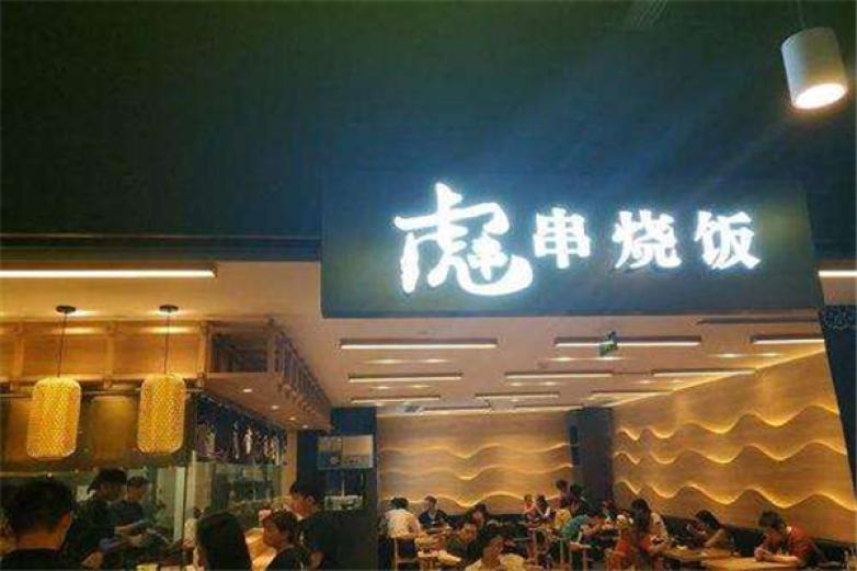 虎串串烧饭加盟