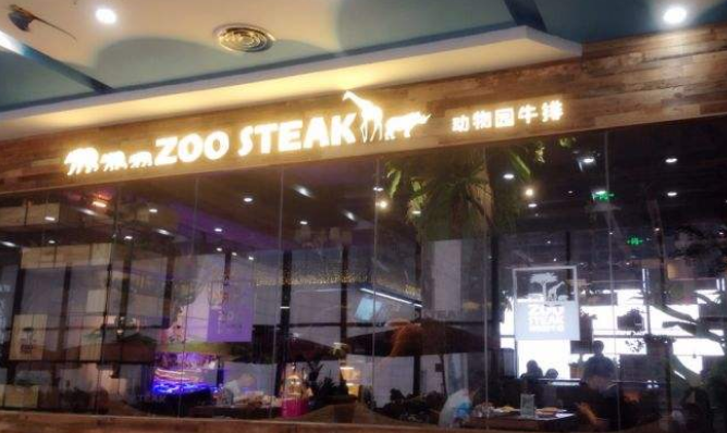 ZOOSTEAK动物园牛排怎么样