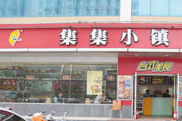集集小镇是中式快餐中的知名品牌