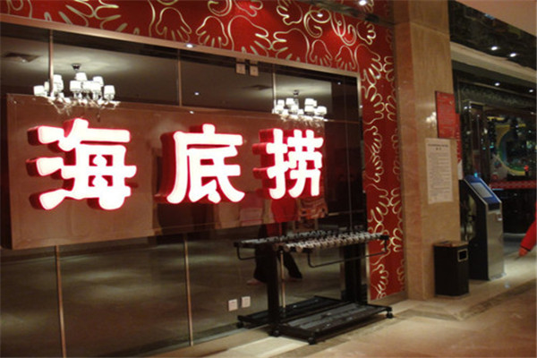 火锅是火锅行业中的知名品牌