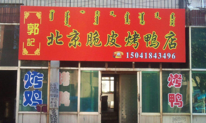 郭记老北京果木烤鸭店怎么样