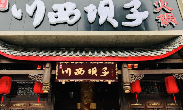 重庆火锅店加盟品牌有哪些 开店要多少钱