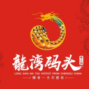 龙湾码头火锅