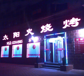 太阳火烤肉店