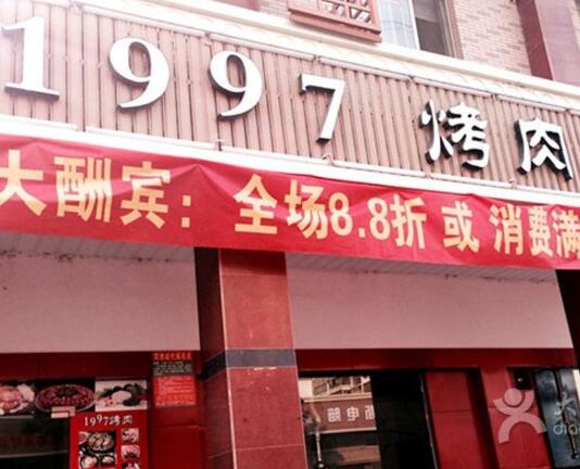 1997烤肉店