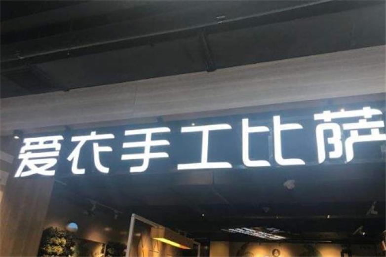 爱衣手工比萨加盟