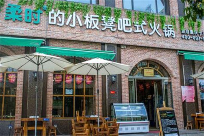 柔时的小板凳吧式火锅加盟