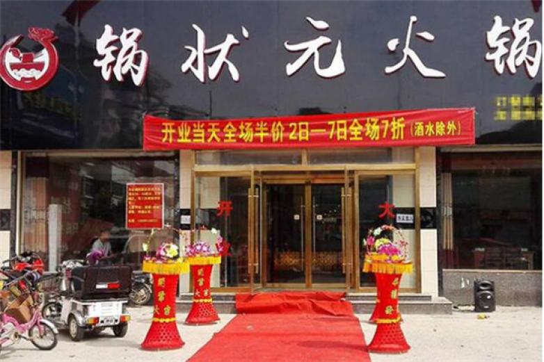 锅状元小火锅加盟店_锅状元小火锅加盟费多少钱/电话