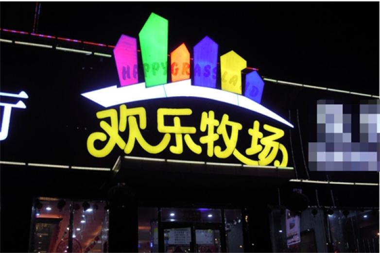 欢乐牧场自助加盟店_欢乐牧场自助加盟费多少钱/电话