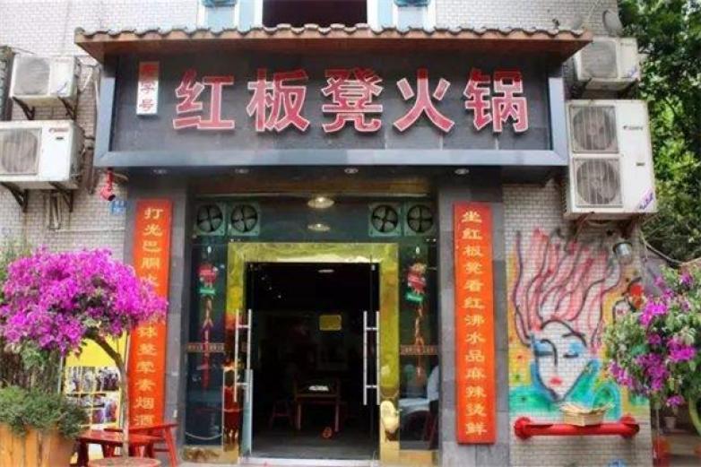 红板凳火锅加盟