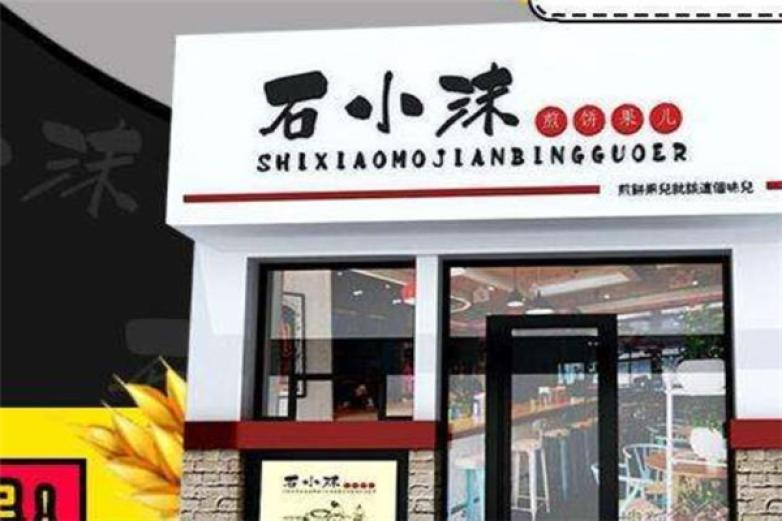 石小磨煎饼果子加盟