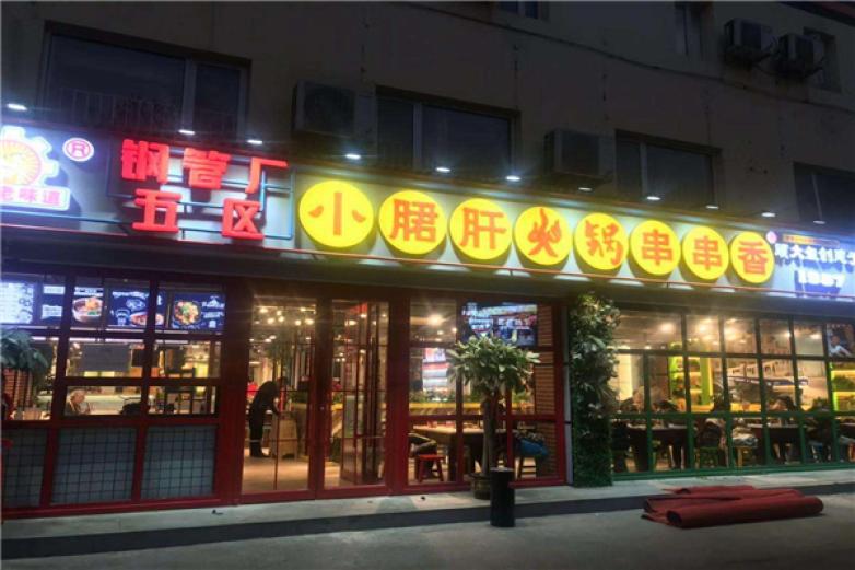 钢管厂5区串串香加盟