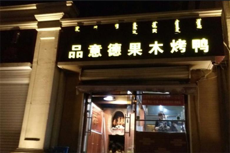 品意德北京烤鸭加盟