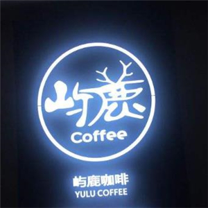 屿鹿咖啡