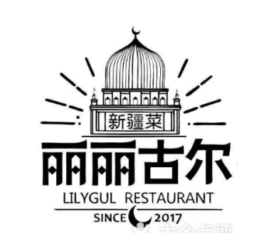 丽丽古尔新疆餐厅