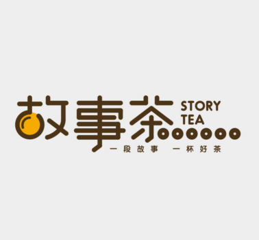 故事茶