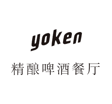 Yoken精酿啤酒餐厅