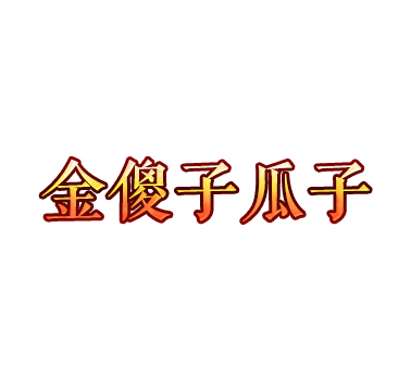 金傻子瓜子