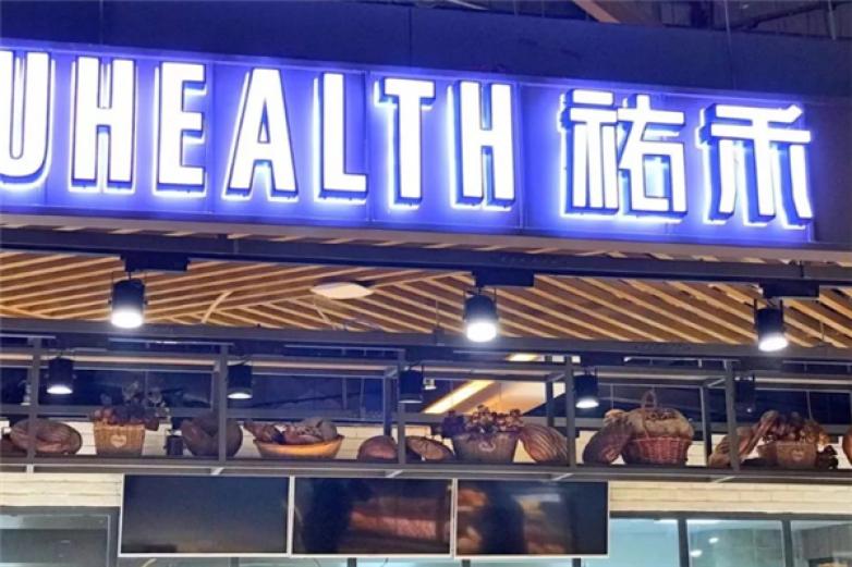 佑禾uhealth面包店加盟