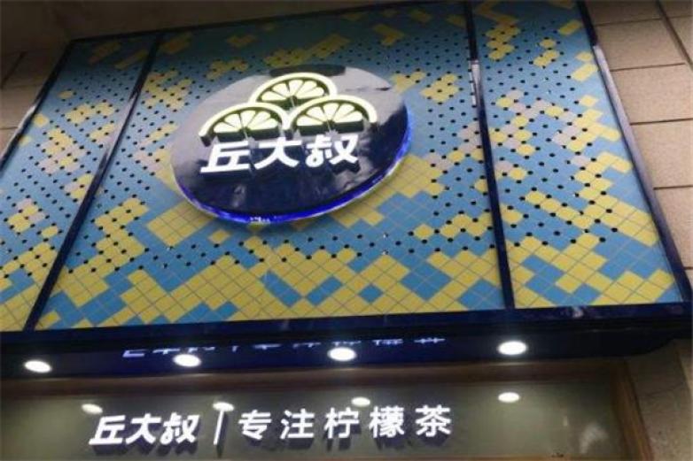 丘大叔柠檬茶加盟
