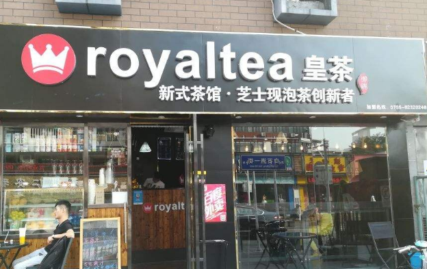 royaltea皇茶怎么加盟连锁店