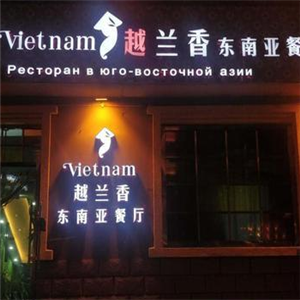 越兰香东南亚餐厅