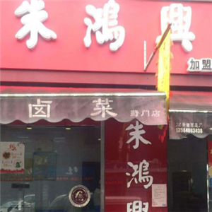 朱鸿兴卤菜店