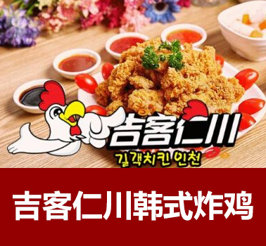 吉客仁川韩式炸鸡