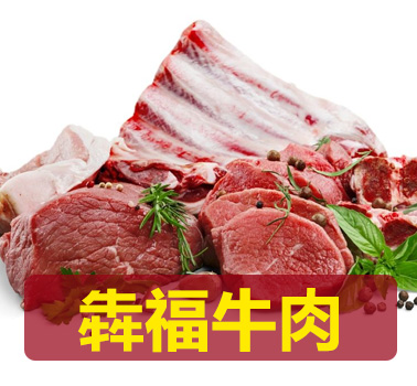 犇福牛肉