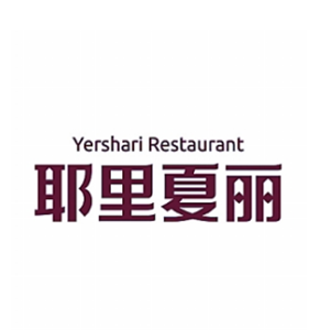耶里夏丽新疆餐厅