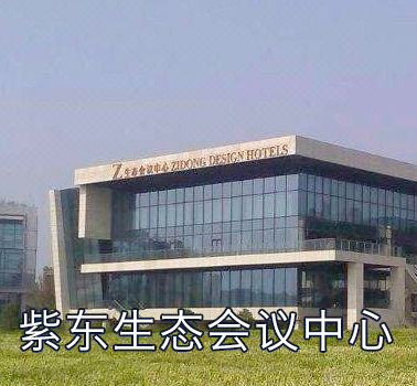 紫东生态会议中心