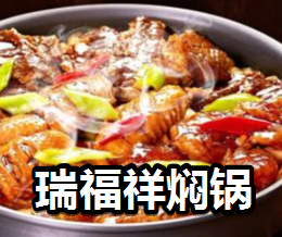瑞福祥燜鍋