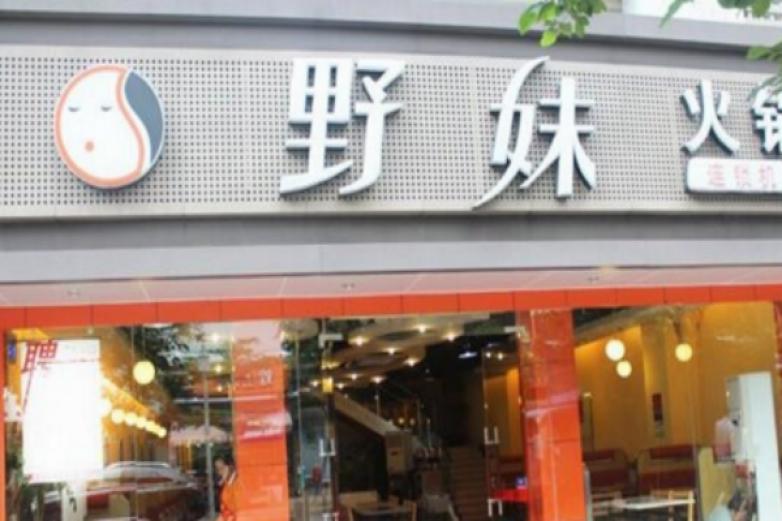 野妹火锅店加盟