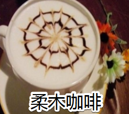 柔木咖啡