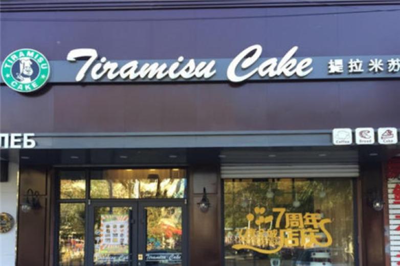 提拉米苏蛋糕店加盟