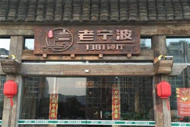 老宁波1381餐厅
