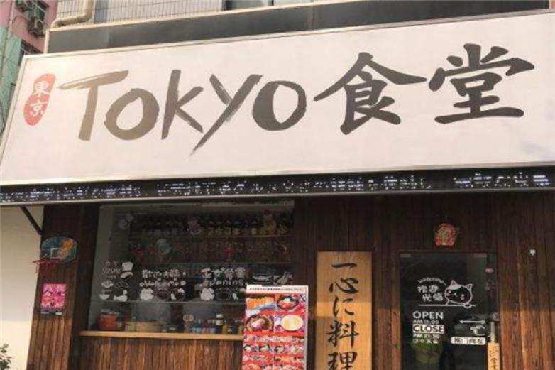 东京食堂加盟