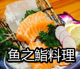 鱼之鮨料理