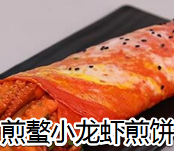 煎螯小龙虾煎饼