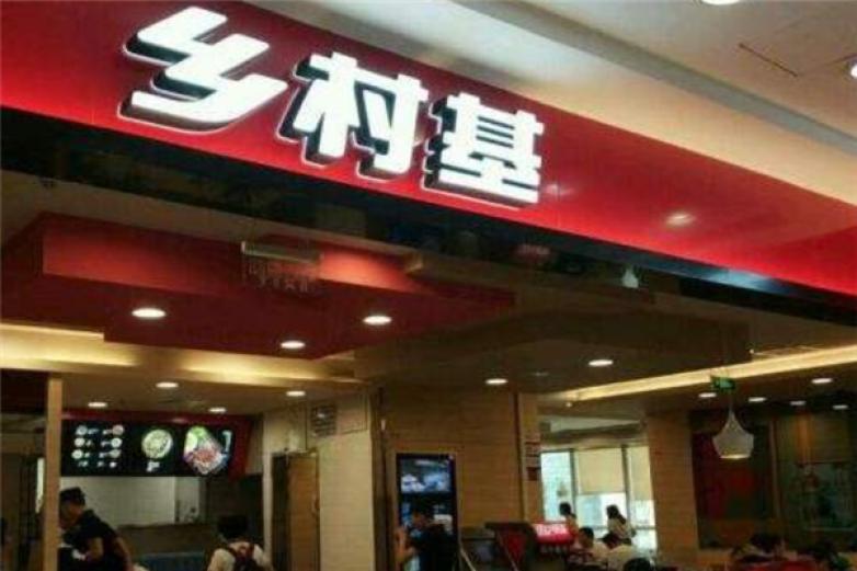 乡村基快餐店加盟