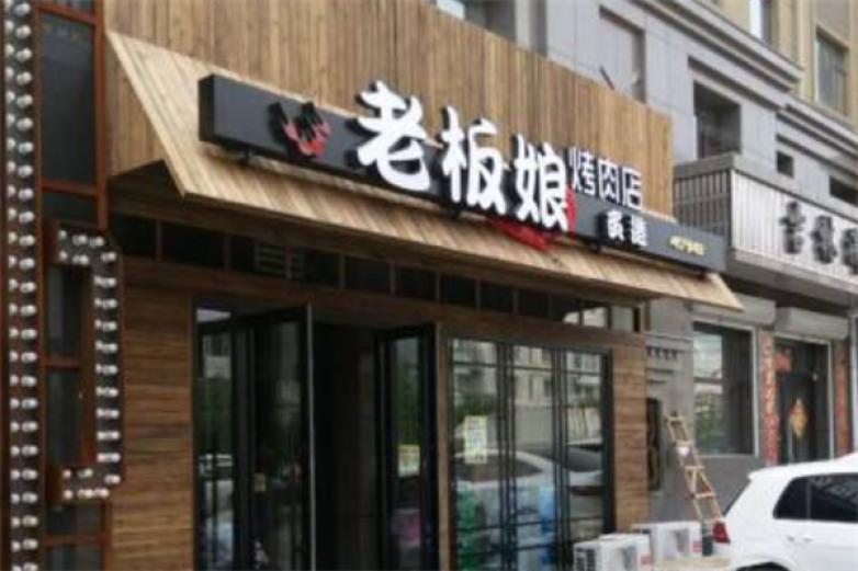 老板娘烤肉店加盟