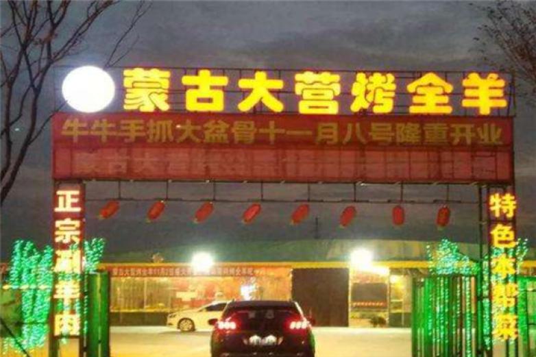 蒙古大营烤全羊加盟